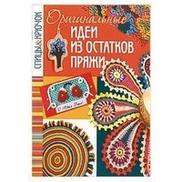 Оригинальные идеи из остатков пряжи