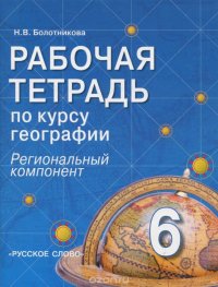 География. 6 класс. Рабочая тетрадь. Региональный компонент