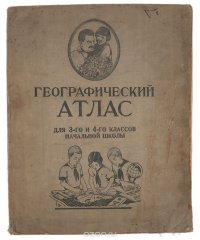 Географический атлас для 3-го и 4-го классов начальной школы