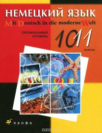 Немецкий язык. 10-11 классы. Профильный уровень. Учебник