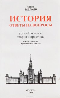 История. Ответы на вопросы. Устный экзамен, теория и практика. Для абитуриенов и учащихся 11 классов