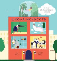 Школа искусств. 40 уроков для юных художников и дизайнеров