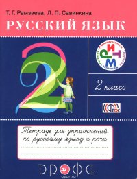 Русский язык. 2 класс. Тетрадь для упражнений к учебнику Т. Г. Рамзаевой