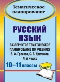 Русский язык. 10-11 классы. Развернутое тематическое планирование по учебнику В. Ф. Грекова, С. Е. Крючкова, Л. А. Чешко