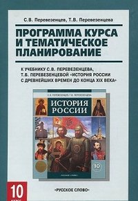 История России. 10 класс. Программа курса и тематическое планирование. К учебнику С. В. Перевезенцева, Т. В. Перевезенцевой 