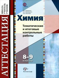 Химия. 8-9 классы. Тематические и итоговые контрольные работы. Дидактические материалы