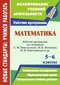 Математика. 5-6 классы. Рабочие программы по учебникам С. М. Никольского, М. К. Потапова, Н. Н. Решетникова, А. В. Шевкина