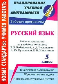 Русский язык. 5 класс. Рабочая программа по учебному комплексу В. В. Бабайцевой, Л. Д. Чесноковой, А. Ю. Купаловой, Е. И. Никитиной