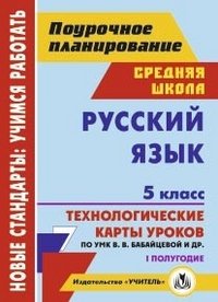 Русский язык. 5 класс. 1 полугодие. Технологические карты уроков по УМК В. В. Бабайцевой, Л. Д. Чесноковой, А. Ю. Купаловой, Е. И. Никитиной и др