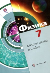 Физика. 7 класс. Методическое пособие