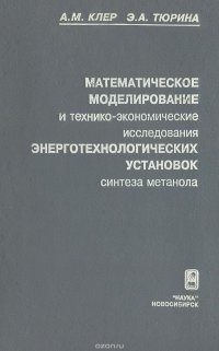 Математическое моделирование энерготехнологических установок синтеза метанола