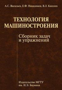 Технология машиностроения. Сборник задач и упражнений