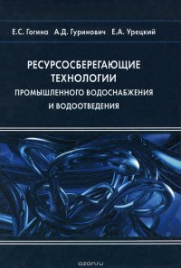 Ресурсосберегающие технологии промышленного водоснабжения и водоотведения