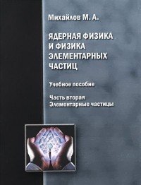 Ядерная физика и физика элементарных частиц. Часть 2. Элементарные частицы. Учебное пособие