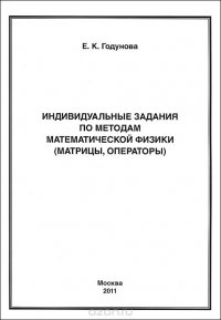 Индивидуальные задания по методам математической физики (матрицы, операторы)