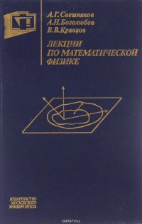 Лекции по математической физике. Учебное пособие