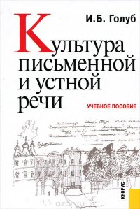 И. Б. Голуб - «Культура письменной и устной речи. Учебное пособие»