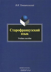 Старофранцузский язык