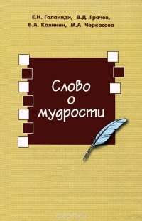 Слово о мудрости. В помощь изучающим философию