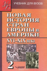 Новая История стран Европы и Америки XVI-XIX века. Учебник. В 3 частях. Часть 2