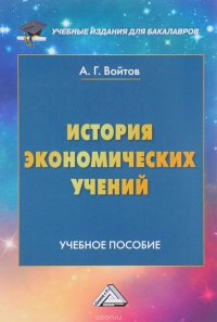 История экономических учений. Учебное пособие