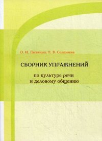 Культура речи и деловое общение. Сборник упражнений. Учебное пособие