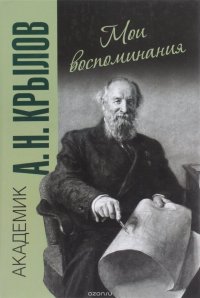 Академик А. Н. Крылов. Мои воспоминания