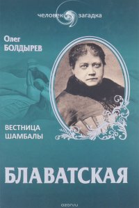 Блаватская. Вестница Шамбалы