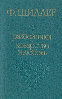 Разбойники. Коварство и любовь