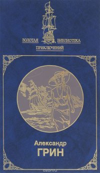 Золотая цепь. Бегущая по волнам. Джесси и Моргиана