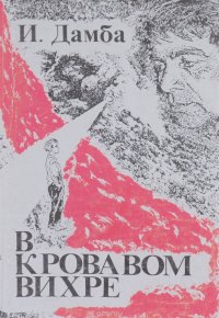 В кровавом вихре