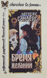 Бремя желаний