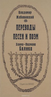 Переводы песен и поэм Хаима-Нахмана Бялика