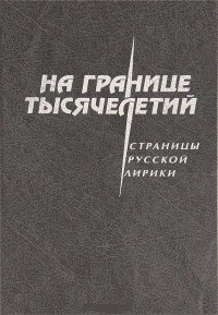 На границе тысячелетий. Страницы русской лирики