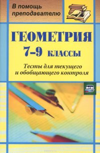 Геометрия. 7-9 классы. Тесты для текущего и обобщающего контроля