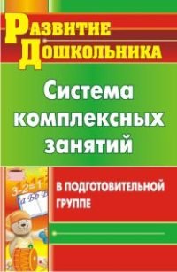 Система комплексных занятий в подготовительной группе