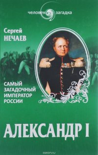 Александр I. Самый загадочный император России