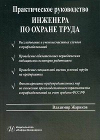 Практическое руководство инженера по охране труда