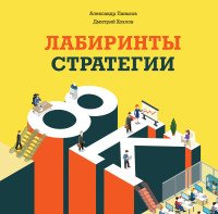 Александр Паньков, Дмитрий Хохлов - «Лабиринты стратегии. 8К»