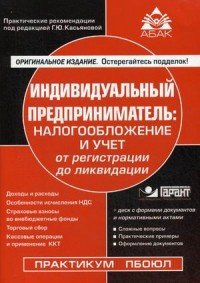 Индивидуальный предприниматель. Налогообложение и учет от регистрации до ликвидации (+ CD ROM)