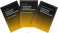 Калькуляция продукции и капиталовложений (комплект из 3 книг)