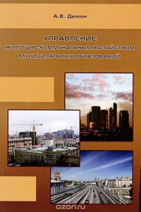 Управление жилищно-коммунальным хозяйством муниципальных образований