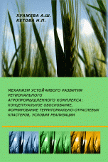 Механизм устойчивого развития регионального агропромышленного комплекса. Концептуальное обоснование, формирование территориально-отраслевых кластеров, условия реализации