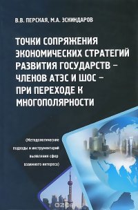 Точки сопряжения экономических стратегий развития государств - членов АТЭС И ШОС - при переходе к многополярности