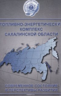 Топливно-энергетический комплекс Сахалинской области. Современное состояние и перспективы развития