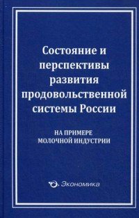 Состояние и перспективы развития продовольственной системы России. На примере молочной индустрии