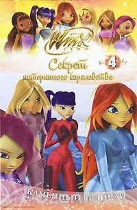 Winx Club. Секрет потерянного королевства. В 10 частях. Часть 4. Каменный великан