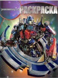 Transformers 3. Раскраска