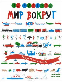 Мир вокруг