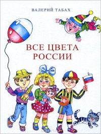 Все цвета России